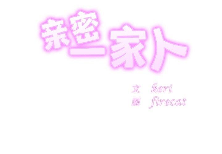 2P - 相亲相爱一家人/亲密一家人