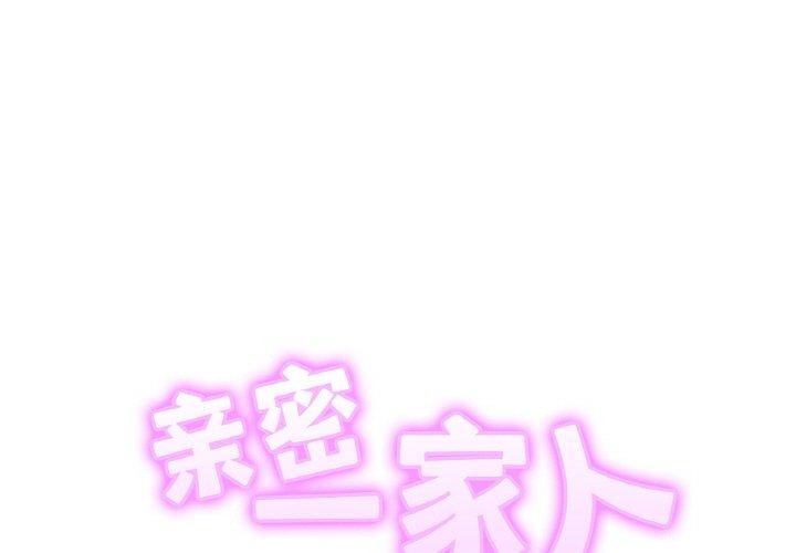 1P - 相亲相爱一家人/亲密一家人