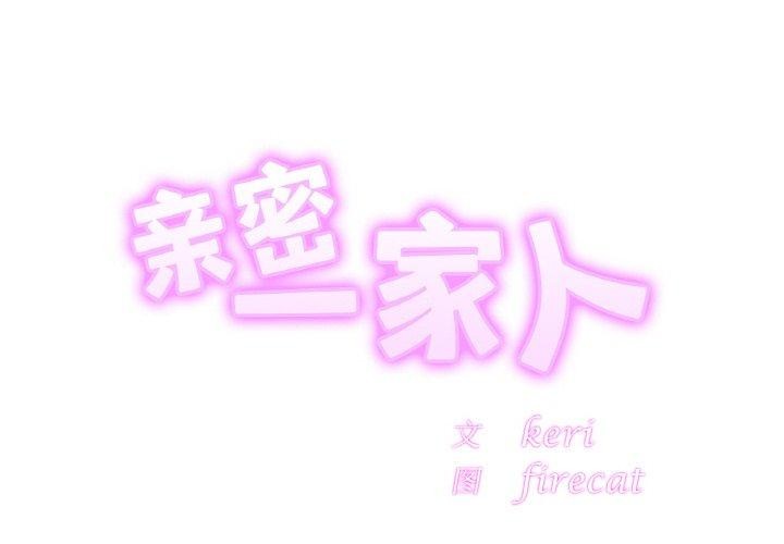 2P - 相亲相爱一家人/亲密一家人