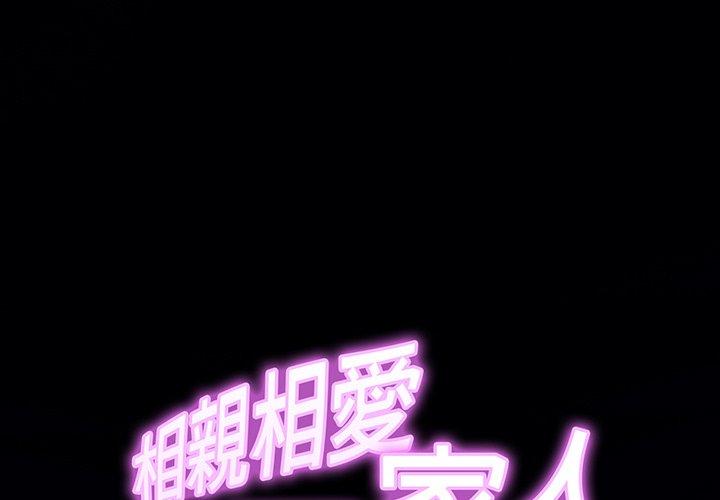 1P - 相亲相爱一家人/亲密一家人