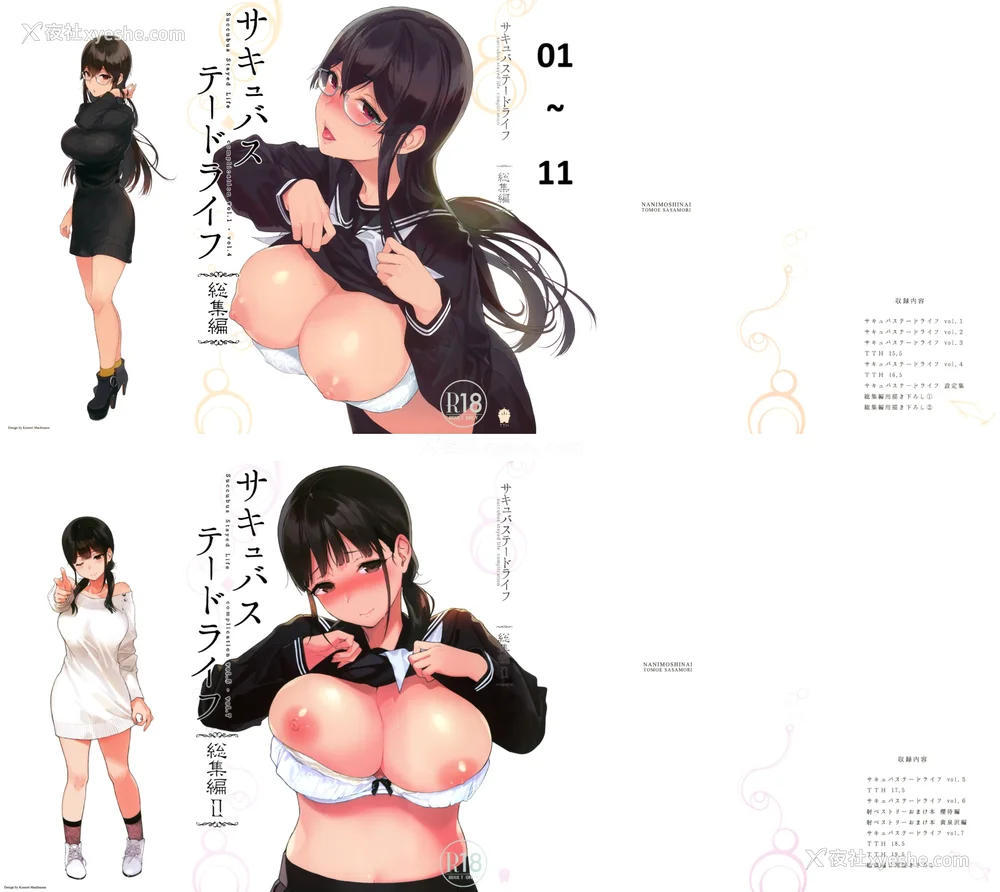 1P - [NANIMOSHINAI (笹森トモエ)] サキュバステードライフ 01~11 特典[中国翻訳][无修正][葱鱼个人汉化]