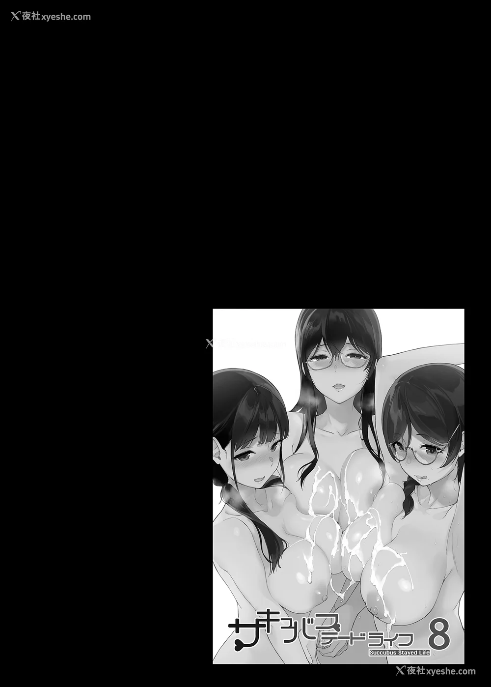 247P - [NANIMOSHINAI (笹森トモエ)] サキュバステードライフ 01~11 特典[中国翻訳][无修正][葱鱼个人汉化]