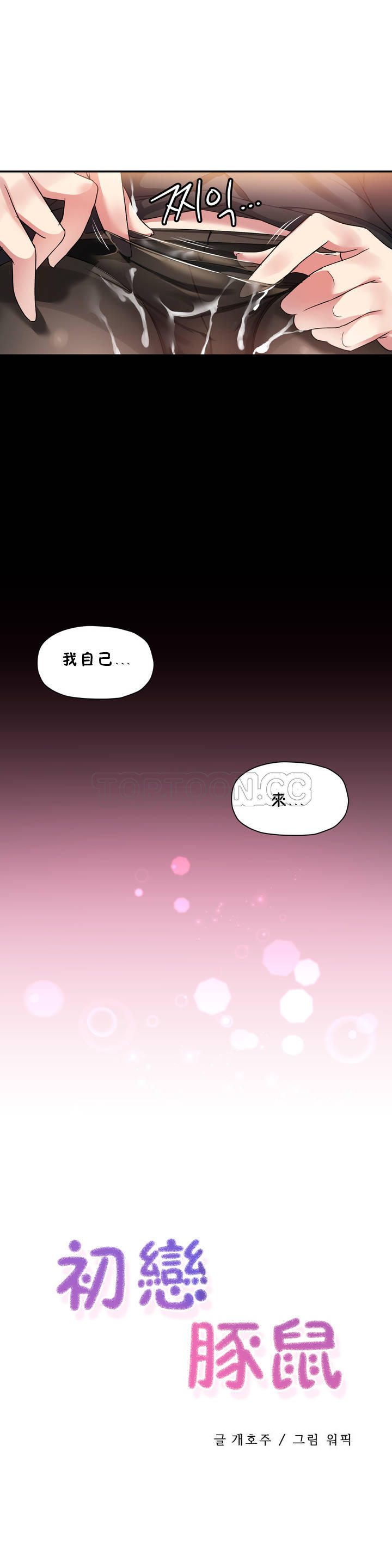 5P - 初恋小白鼠