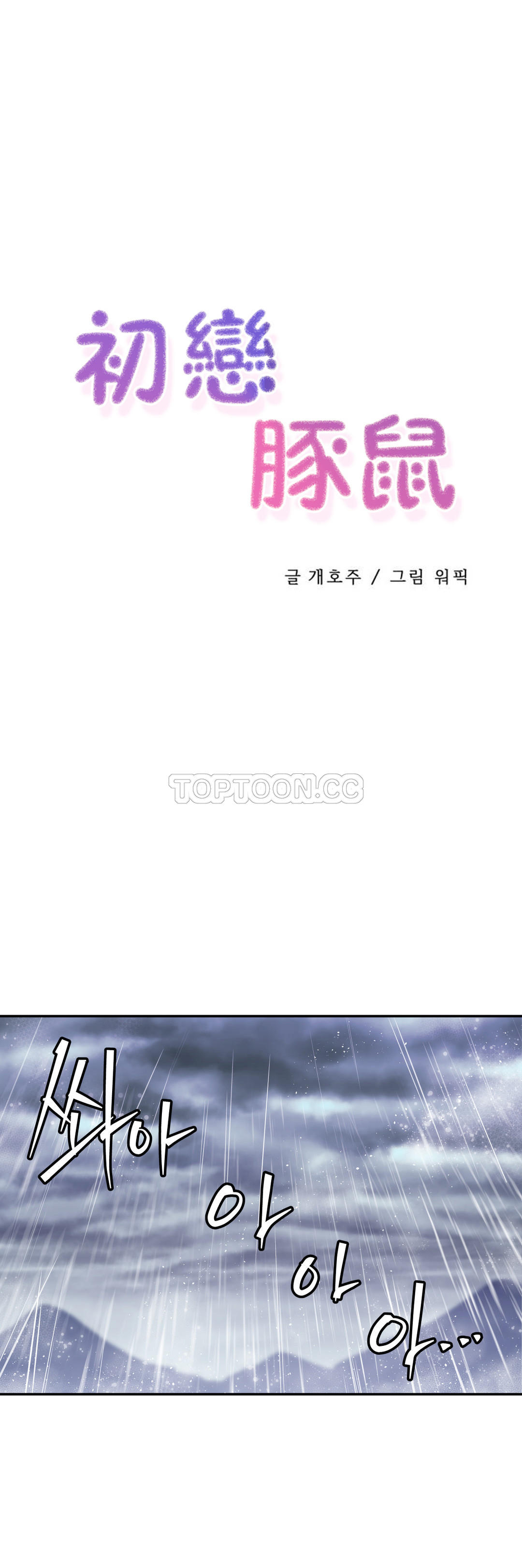 1P - 初恋小白鼠