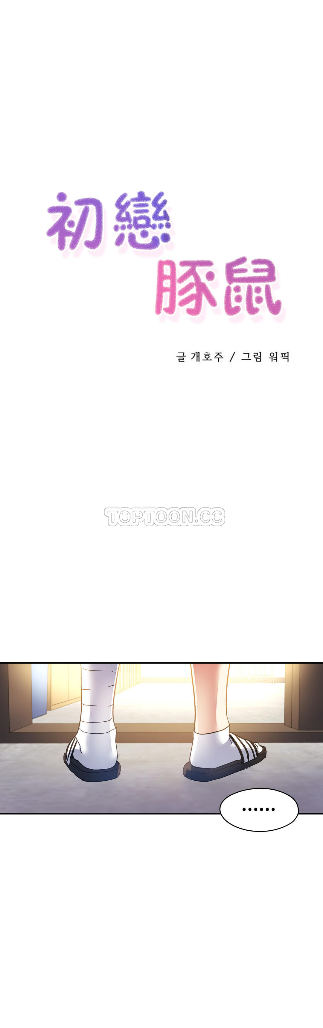 1P - 初恋小白鼠