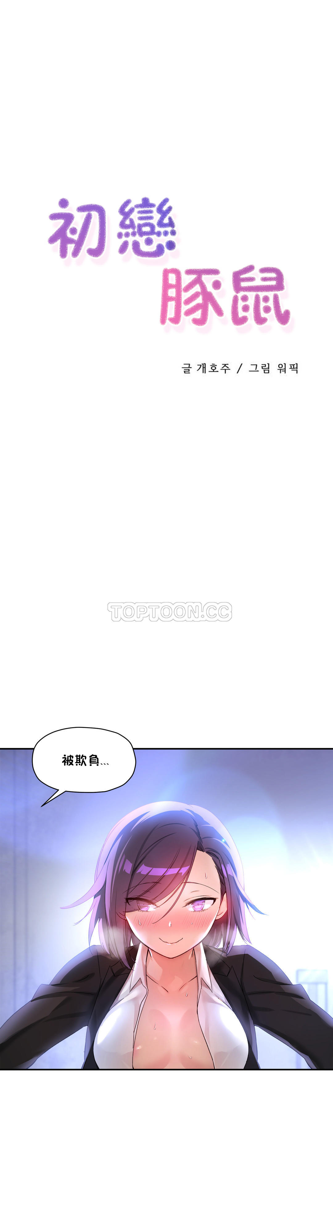 1P - 初恋小白鼠