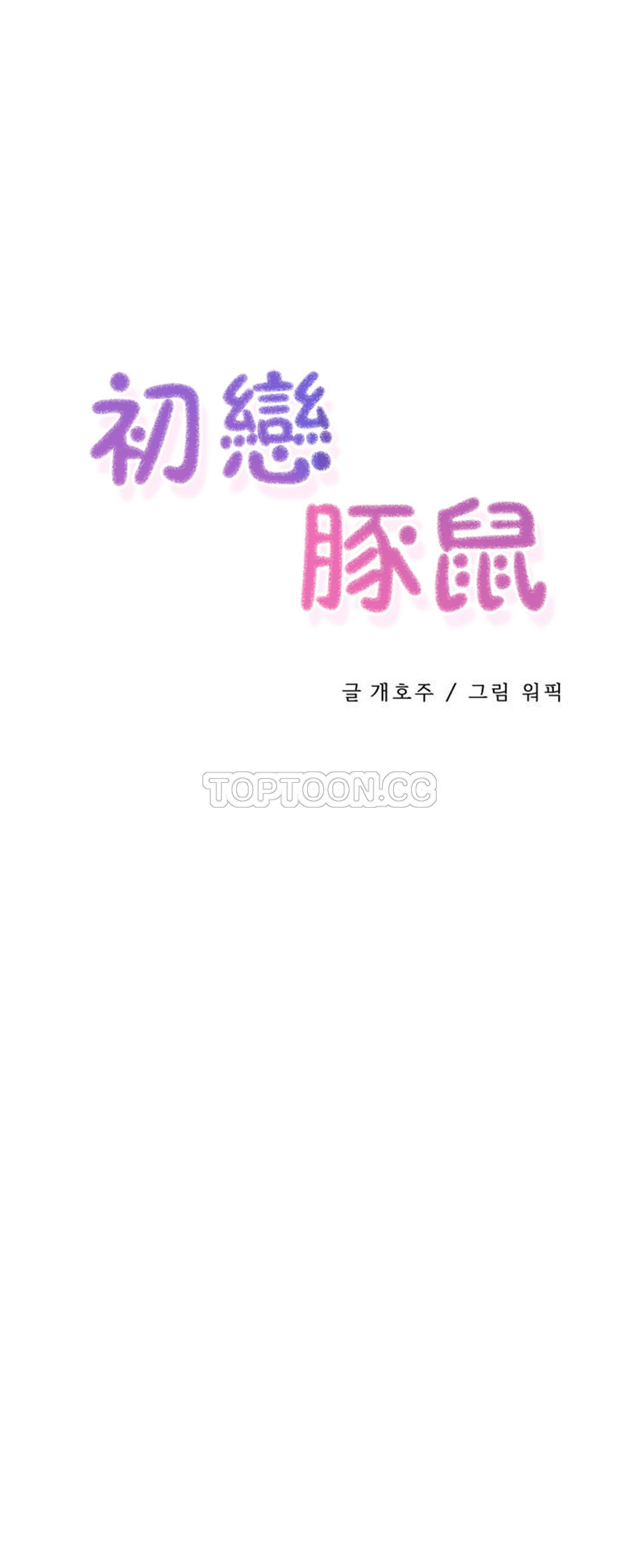 1P - 初恋小白鼠