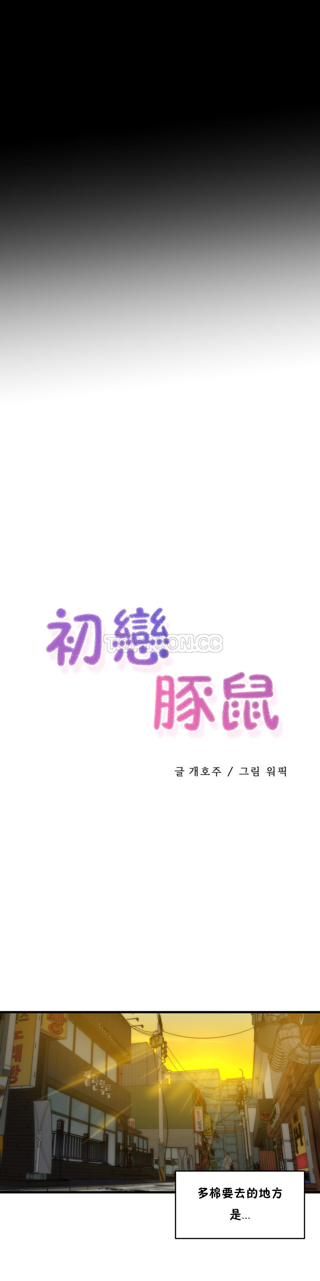2P - 初恋小白鼠