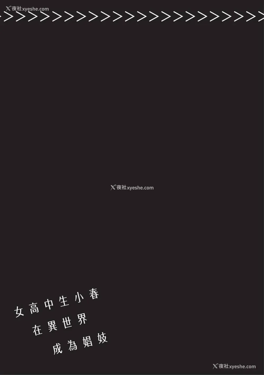 100P - [山田J太,平鸟コウ] JKハルは异世界で娼妇になった 4＼女高中生小春在异世界成为娼妓 4 [中国翻訳]