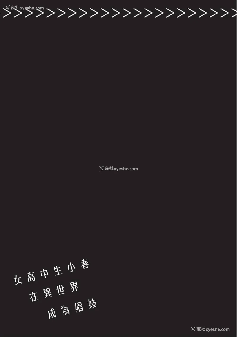 130P - [山田J太,平鸟コウ] JKハルは异世界で娼妇になった 4＼女高中生小春在异世界成为娼妓 4 [中国翻訳]