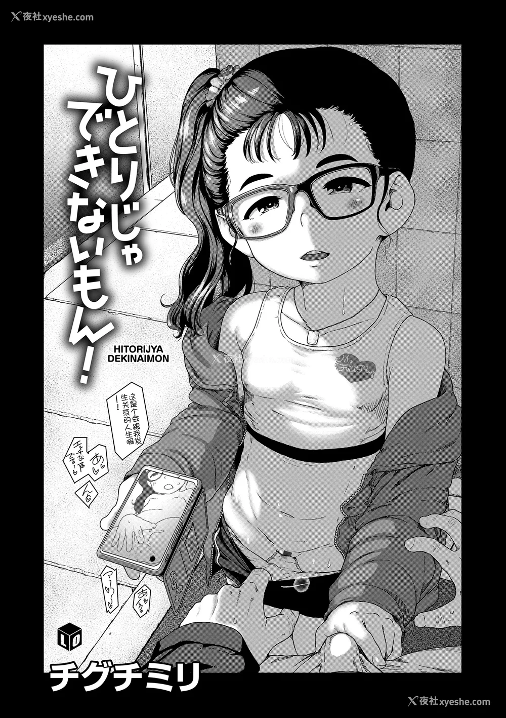 11P - [チグチミリ] ひとりじゃできないもん！[DL版] [中国翻訳]