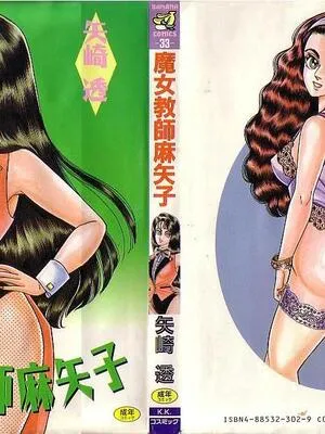 [矢崎透] 魔女教师麻矢子