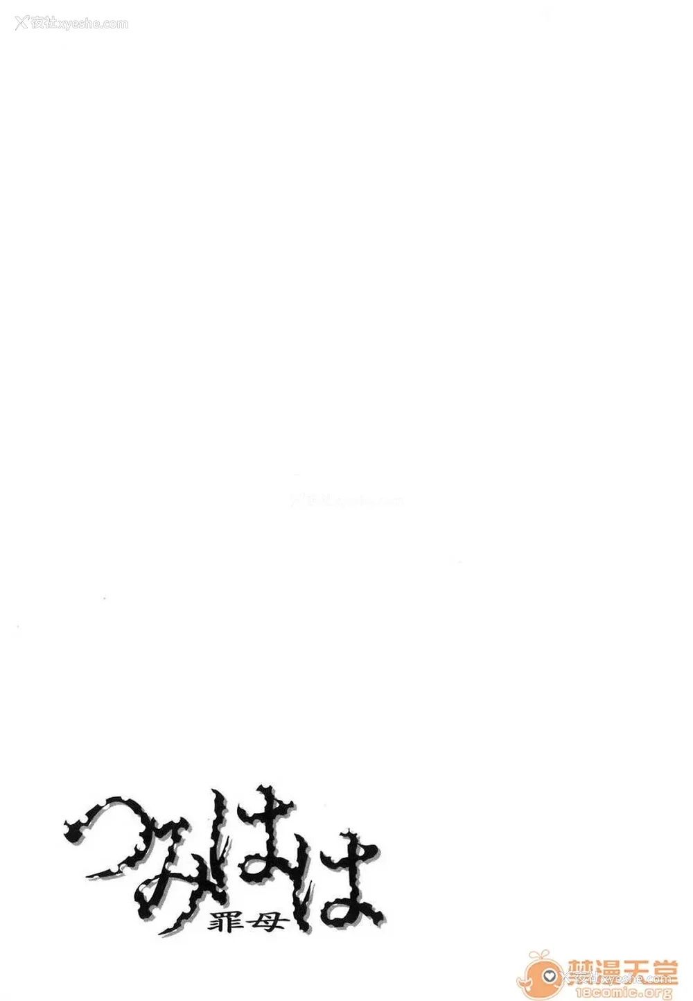 243P - [呗飞鸟]つみはは ～罪母～ 1-2