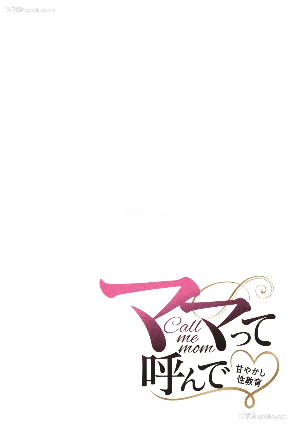 38P - [舞六まいむ] ママって呼んで♥ ～甘やかし性教育～