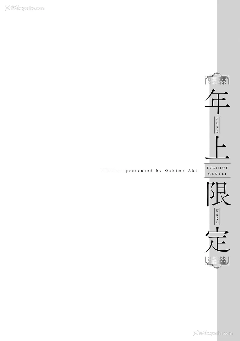 165P - [大岛あき] 年上限定【デジタル特装版】 [中国翻訳]