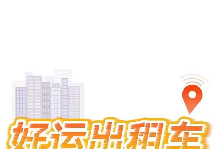 1P - 好运出租车/好运计程车