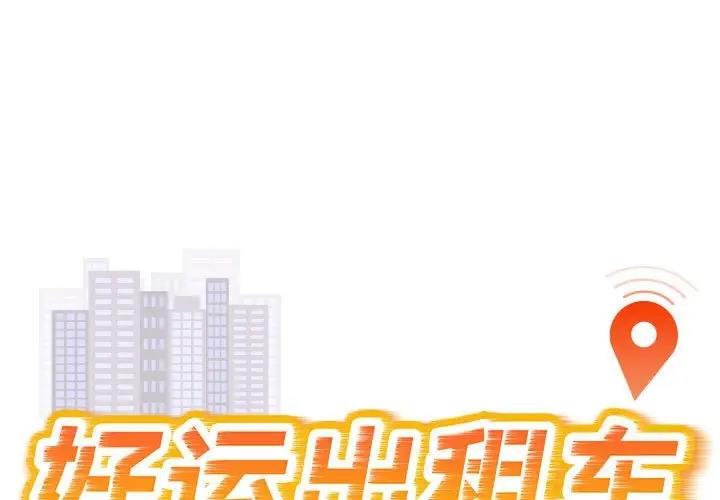 1P - 好运出租车/好运计程车
