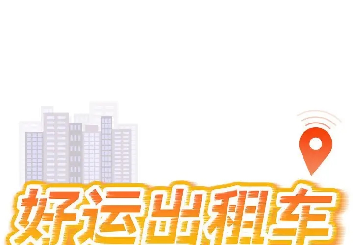 1P - 好运出租车/好运计程车