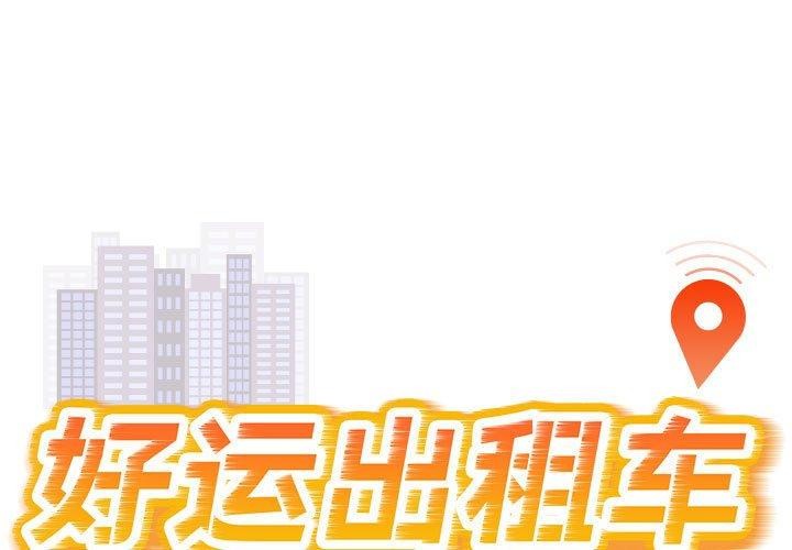 1P - 好运出租车/好运计程车