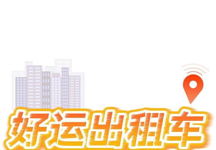 1P - 好运出租车/好运计程车