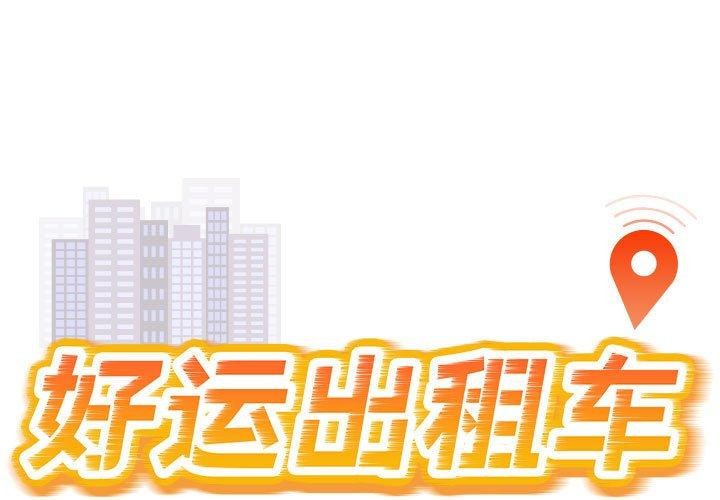 1P - 好运出租车/好运计程车