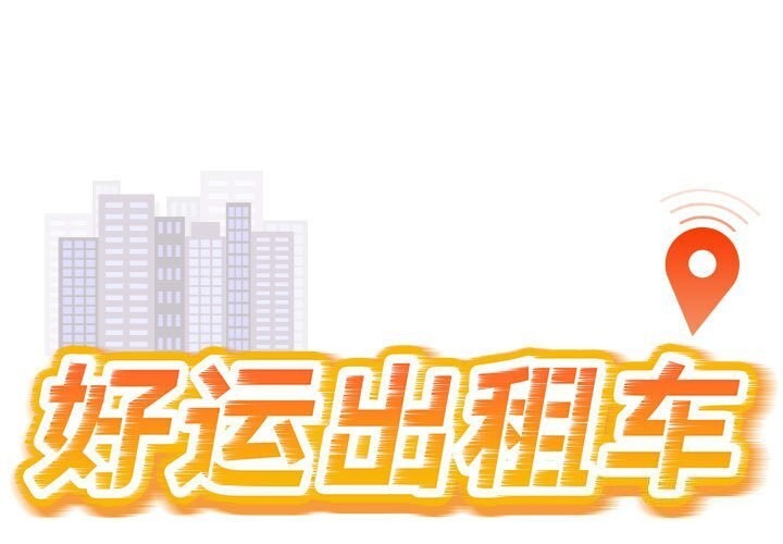 1P - 好运出租车/好运计程车