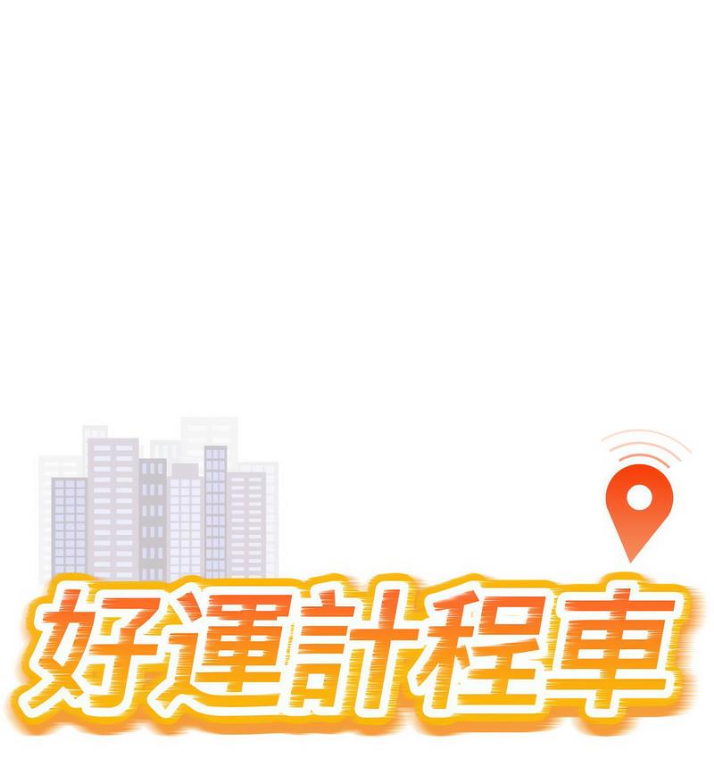 1P - 好运出租车/好运计程车