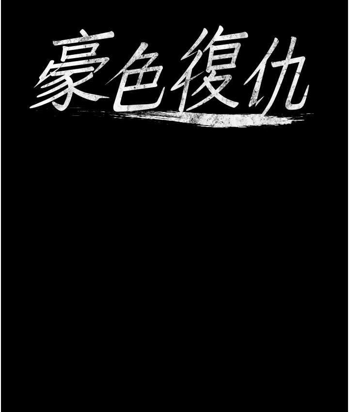 8P - 豪色复仇