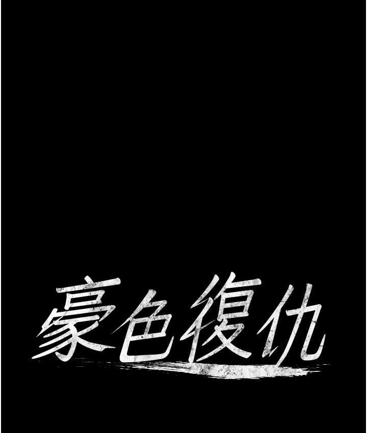 1P - 豪色复仇