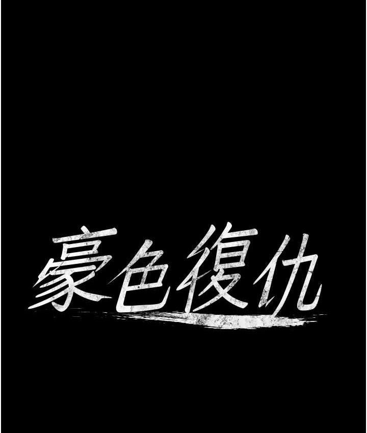 8P - 豪色复仇