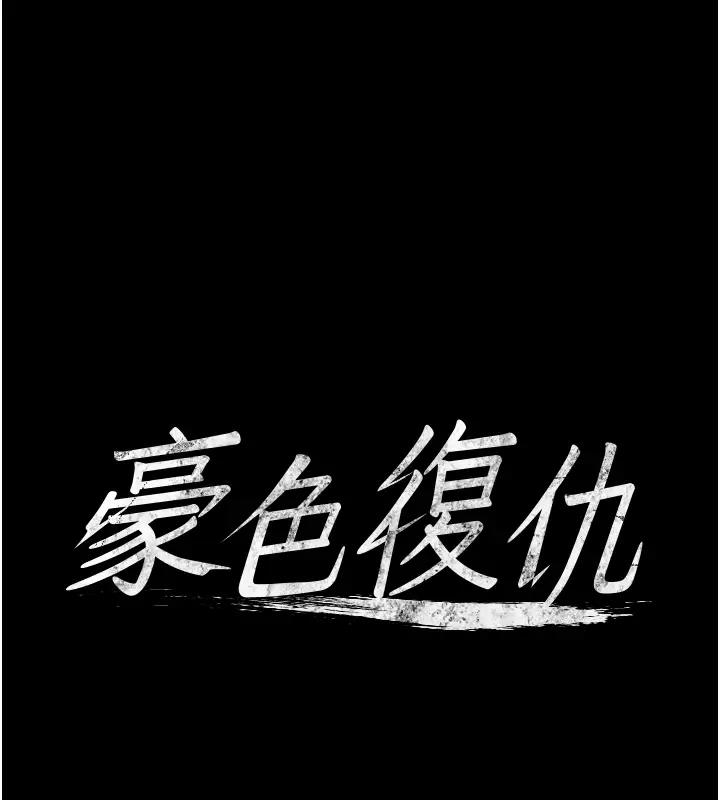 1P - 豪色复仇