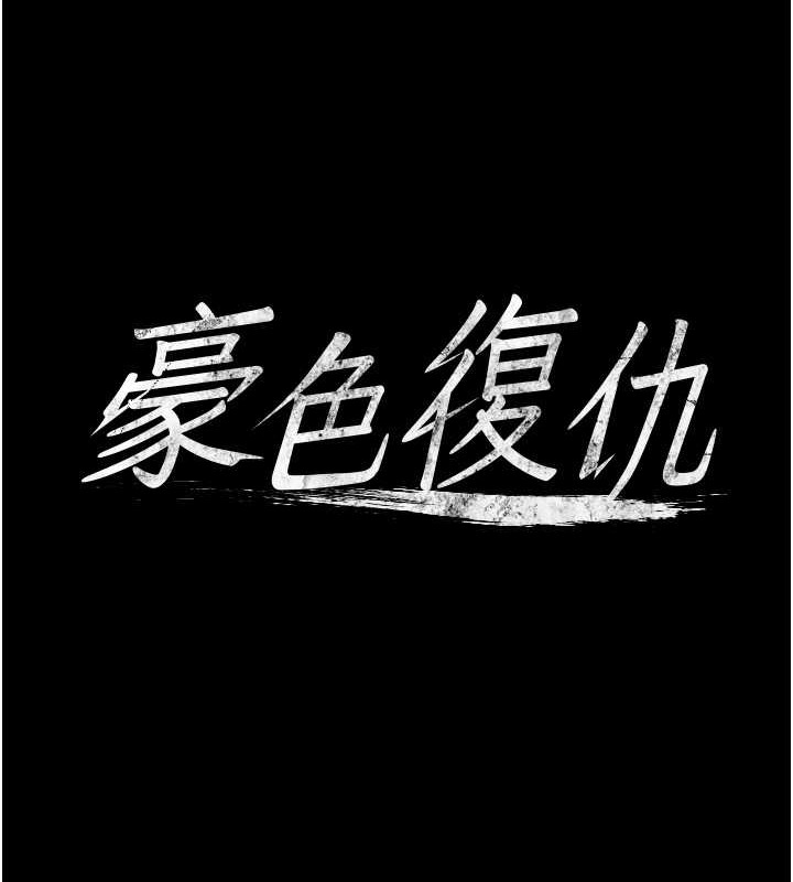 9P - 豪色复仇