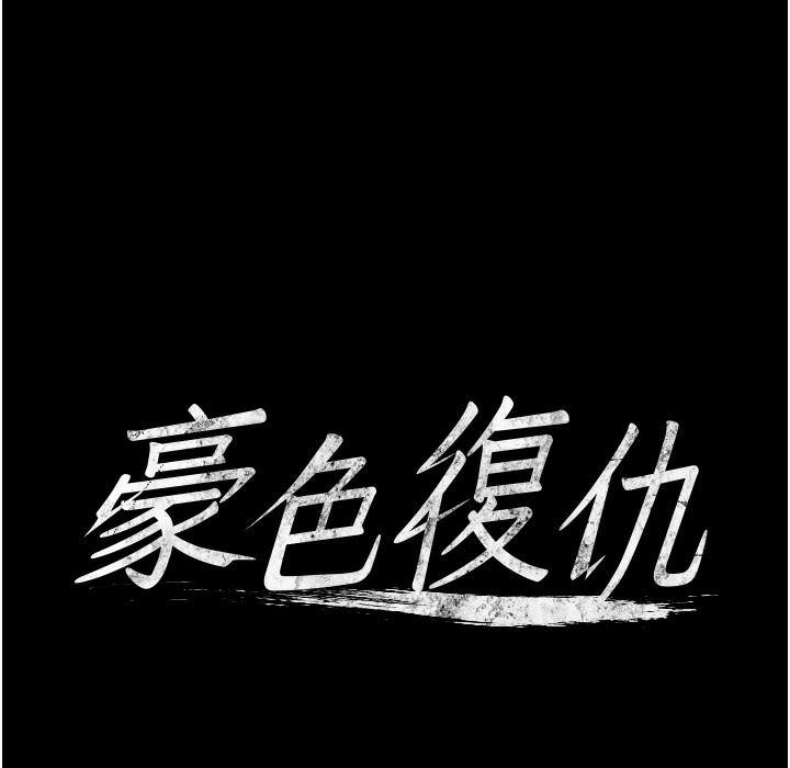 10P - 豪色复仇