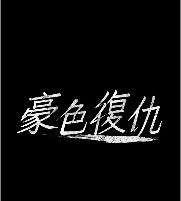 1P - 豪色复仇