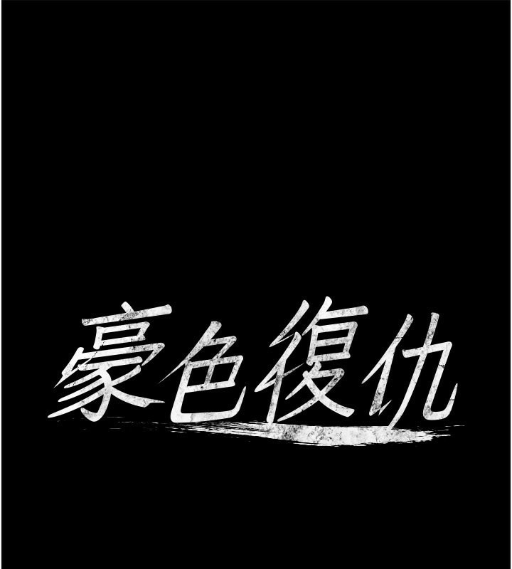 1P - 豪色复仇