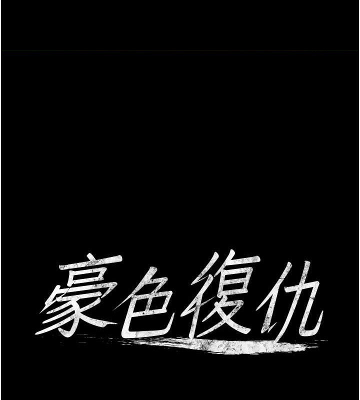 1P - 豪色复仇