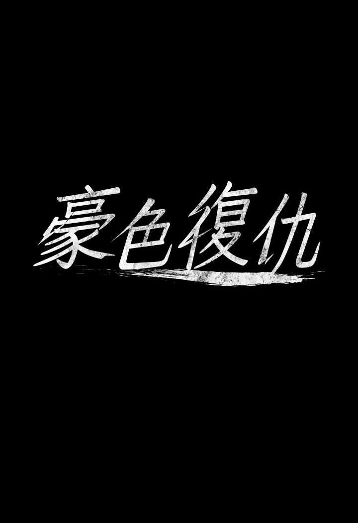 7P - 豪色复仇