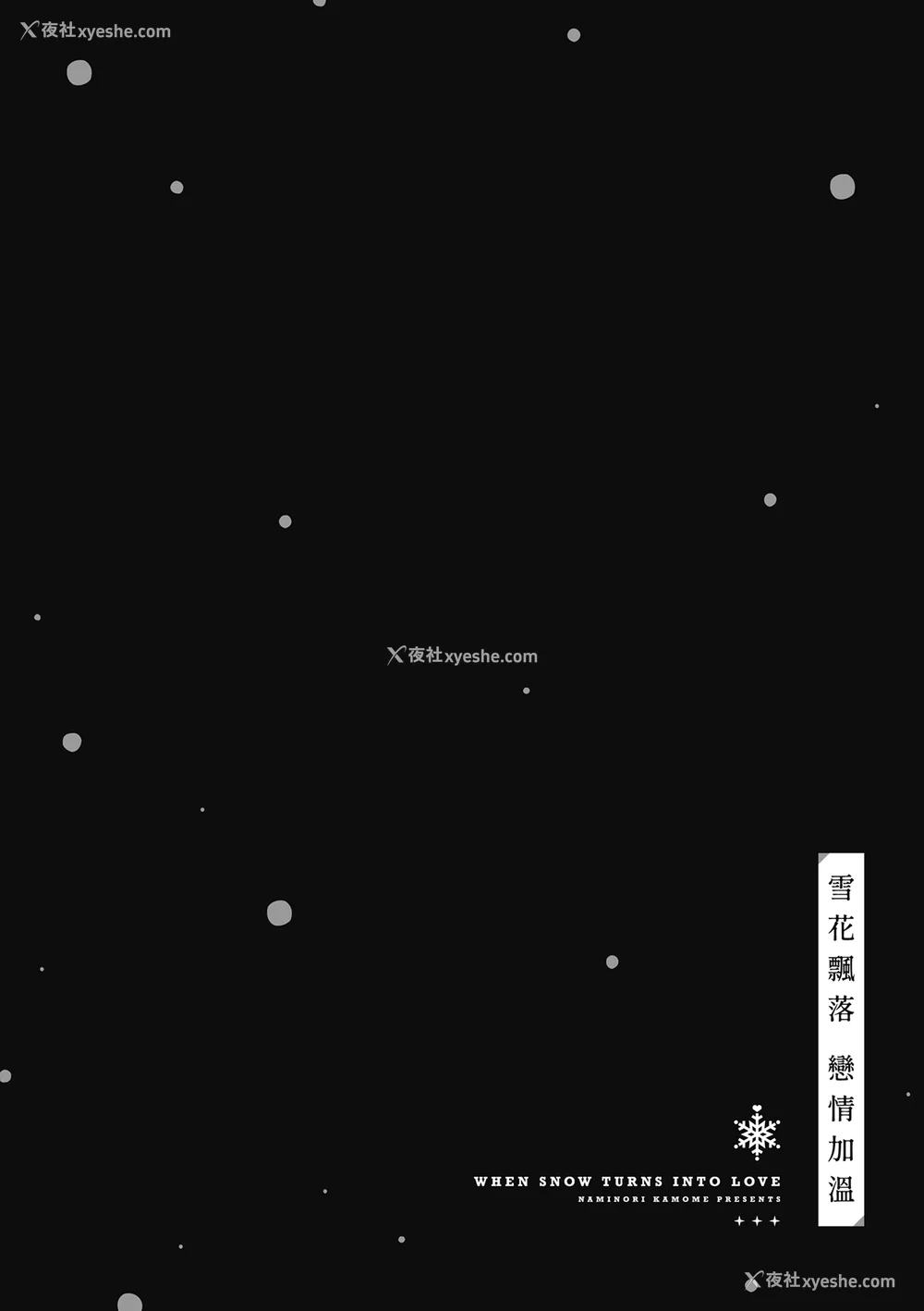 118P - [波乗かもめ] 雪ふって、恋かたまる｜雪花飘落 恋情加温 [中国翻訳] [DL版]