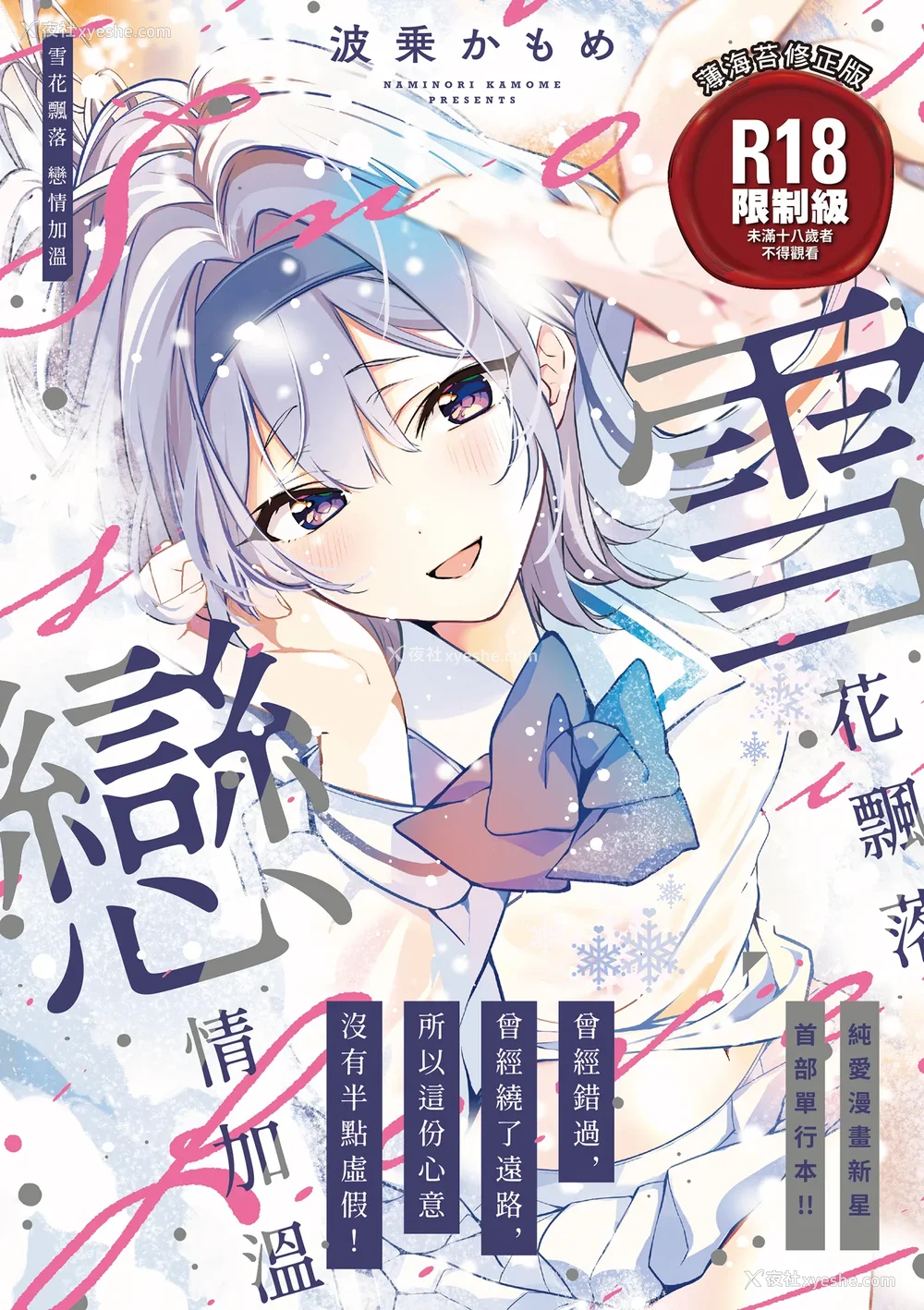 1P - [波乗かもめ] 雪ふって、恋かたまる｜雪花飘落 恋情加温 [中国翻訳] [DL版]
