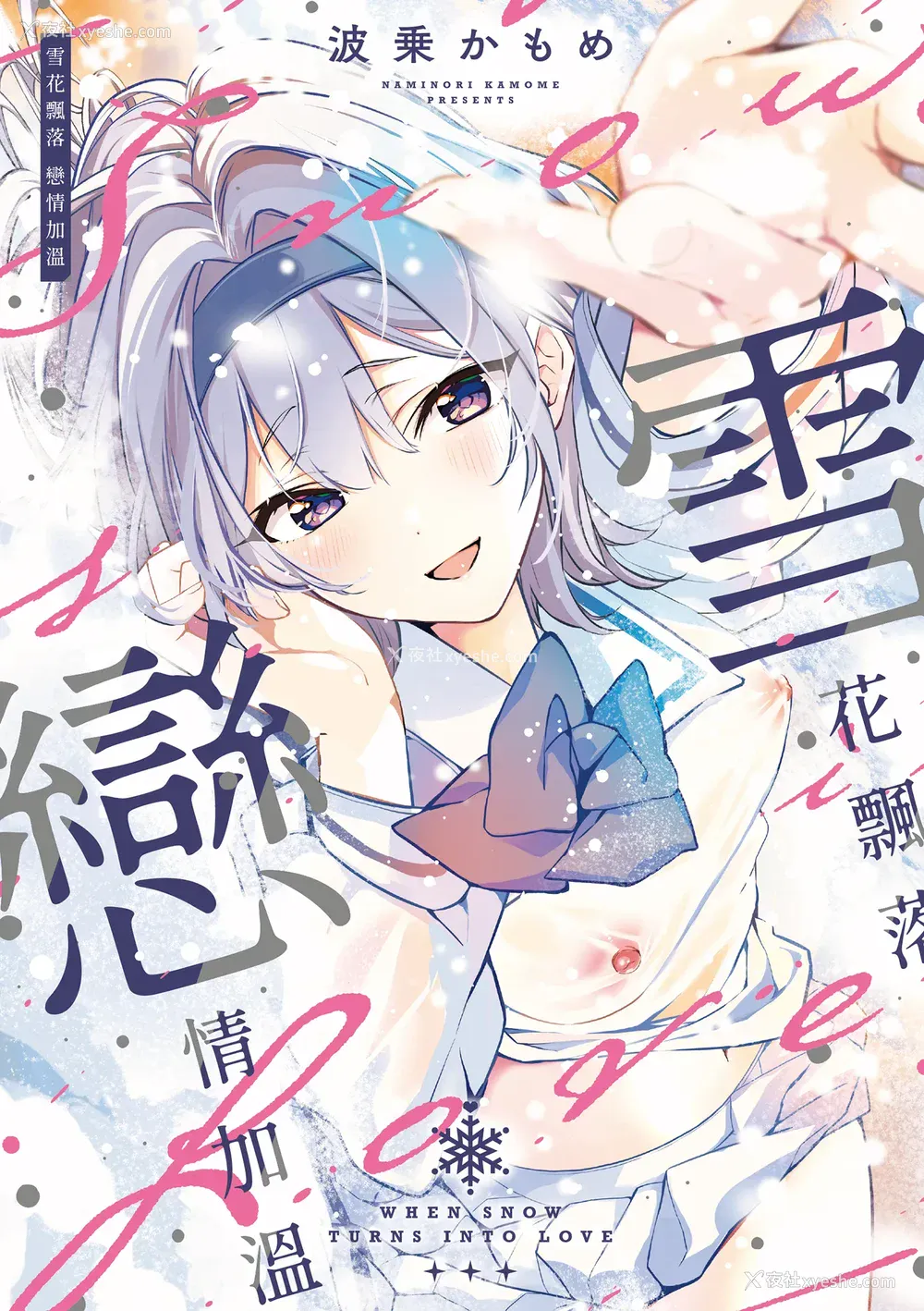 2P - [波乗かもめ] 雪ふって、恋かたまる｜雪花飘落 恋情加温 [中国翻訳] [DL版]