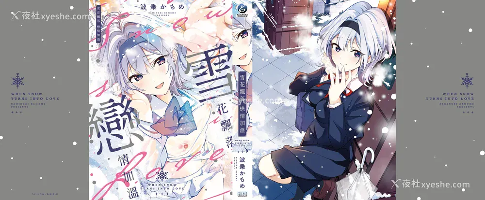 267P - [波乗かもめ] 雪ふって、恋かたまる｜雪花飘落 恋情加温 [中国翻訳] [DL版]