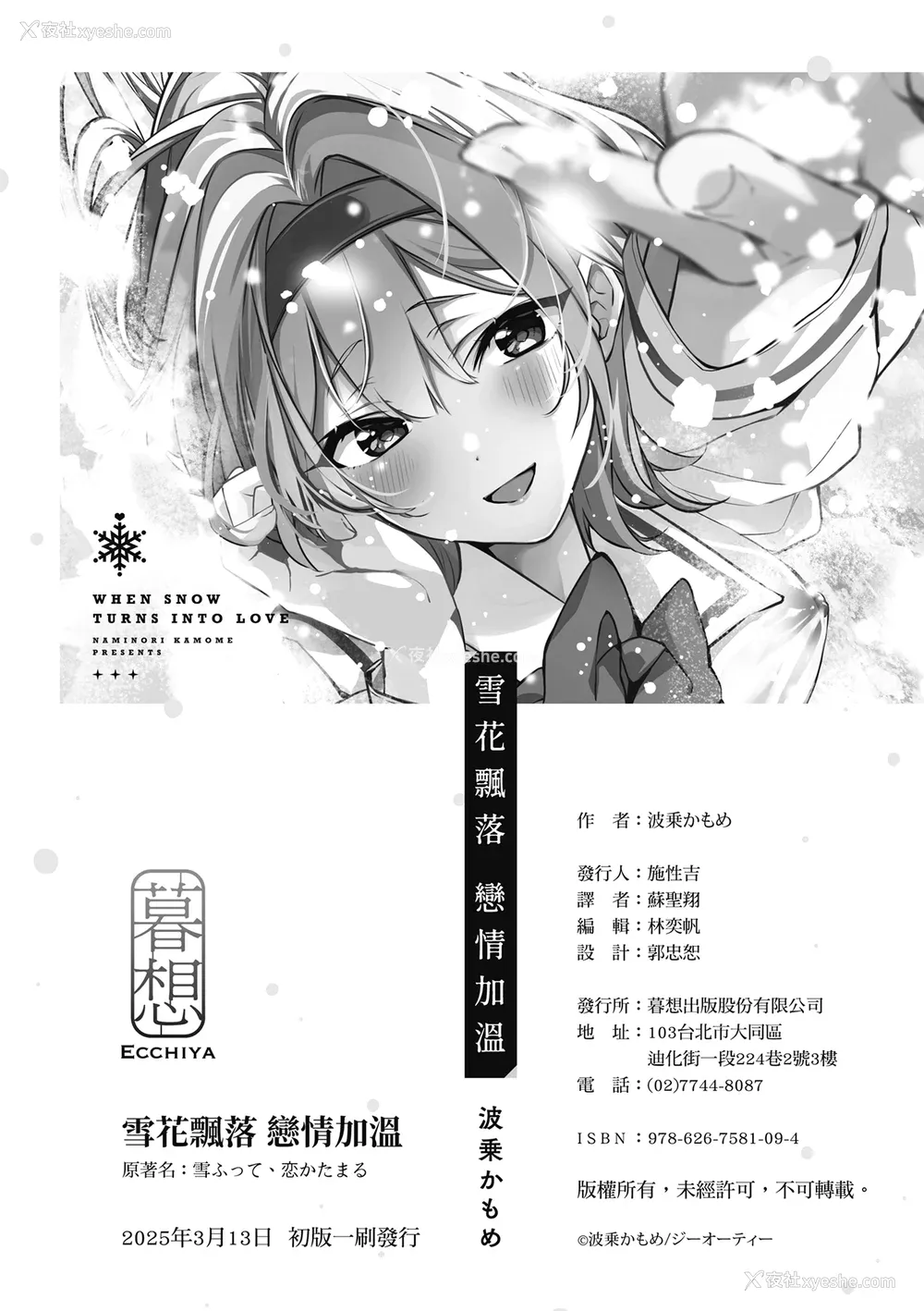 268P - [波乗かもめ] 雪ふって、恋かたまる｜雪花飘落 恋情加温 [中国翻訳] [DL版]