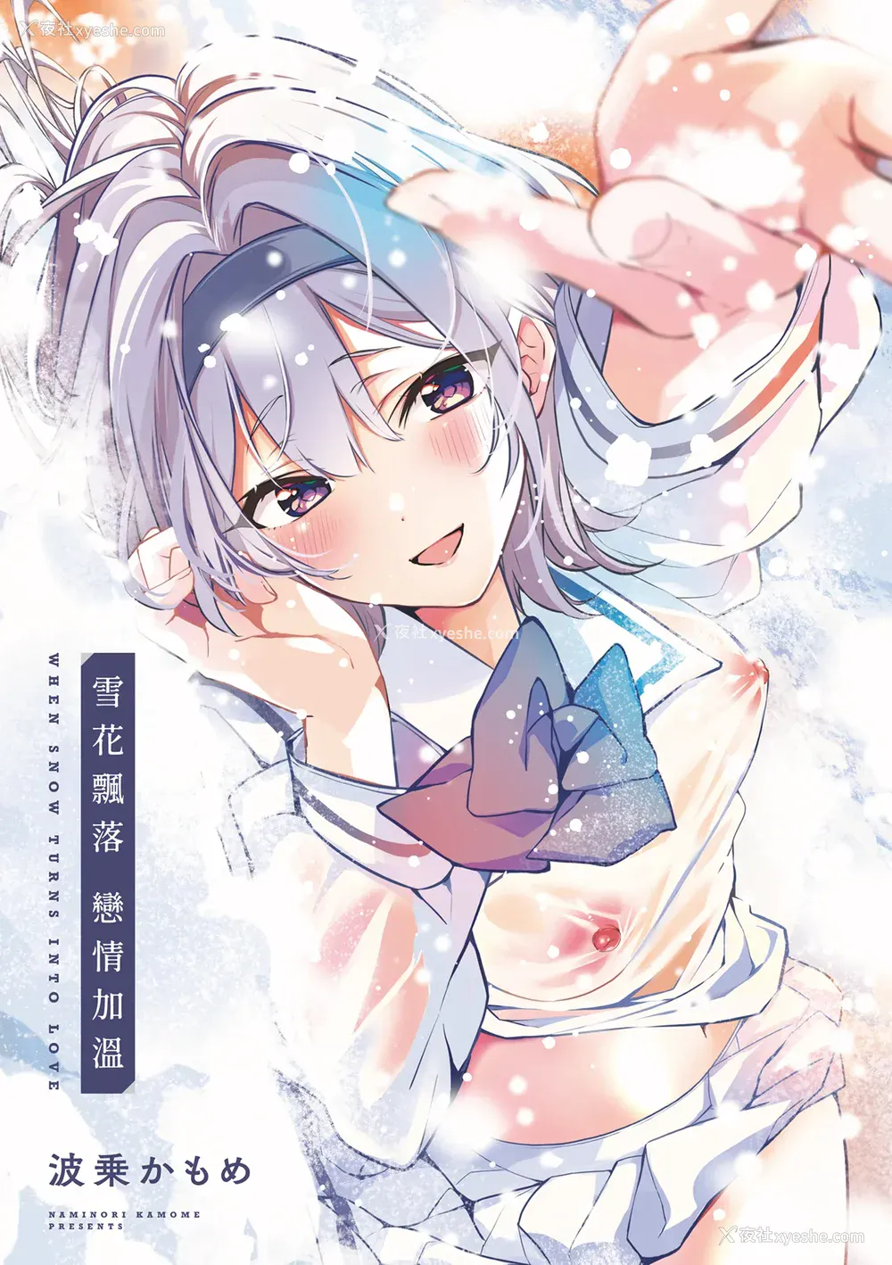 3P - [波乗かもめ] 雪ふって、恋かたまる｜雪花飘落 恋情加温 [中国翻訳] [DL版]
