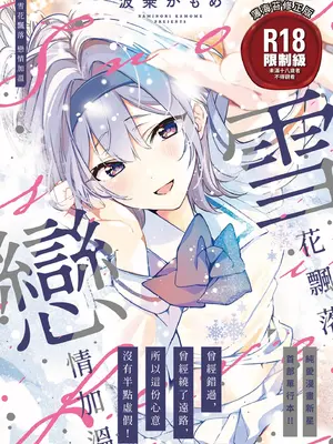 [波乗かもめ] 雪ふって、恋かたまる｜雪花飘落 恋情加温 [中国翻訳] [DL版]