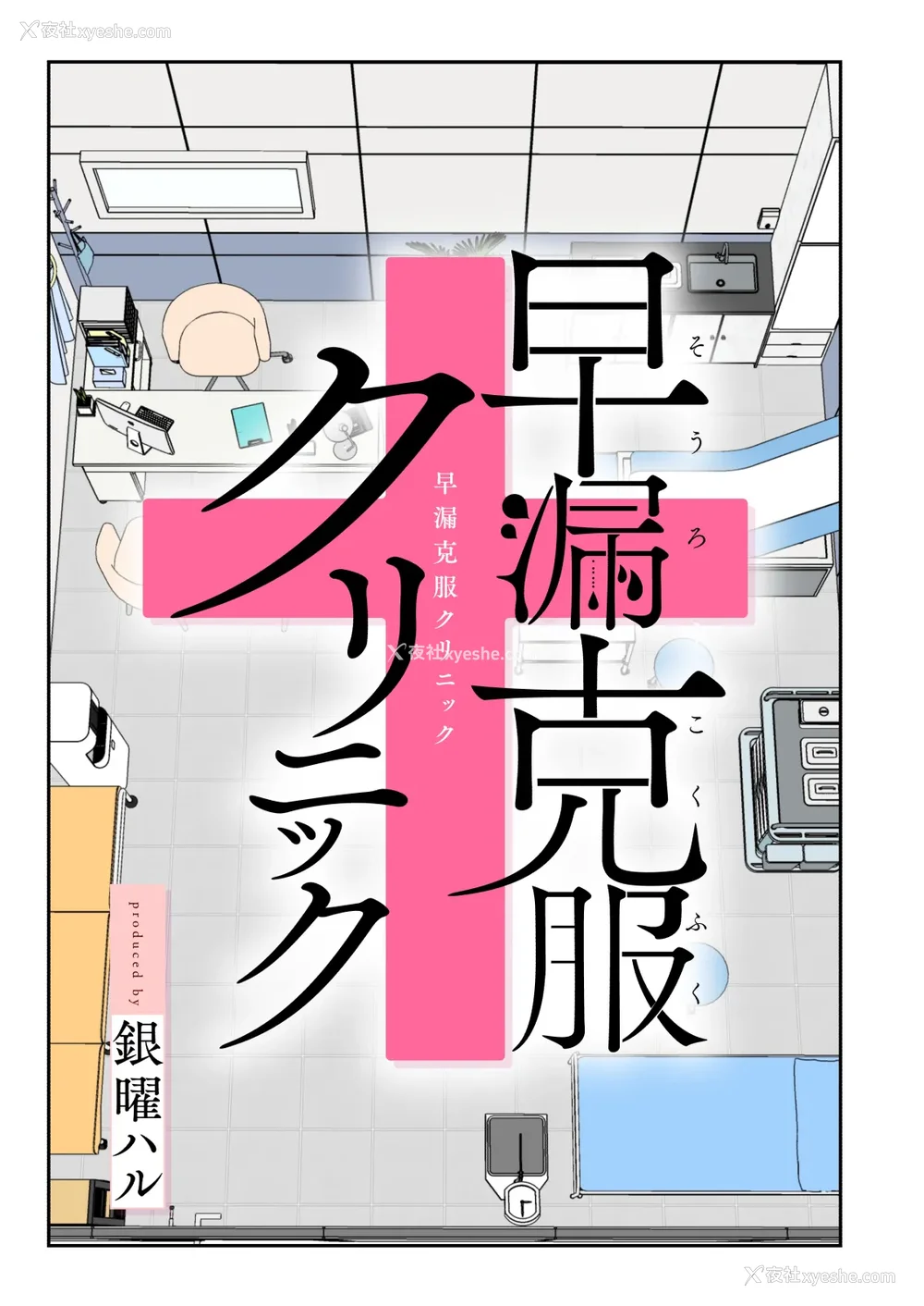 4P - [かみか堂 (银曜ハル)] 早漏克服クリニック [Amerins汉化]