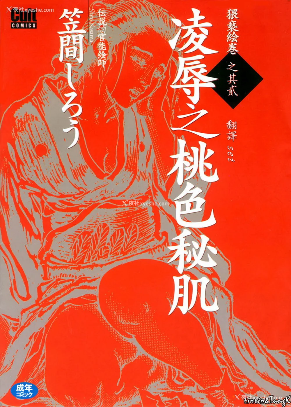 1P - [笠间しろう] 凌辱の桃色秘肌 [中国翻訳]