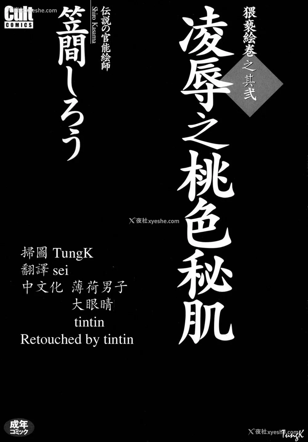 2P - [笠间しろう] 凌辱の桃色秘肌 [中国翻訳]