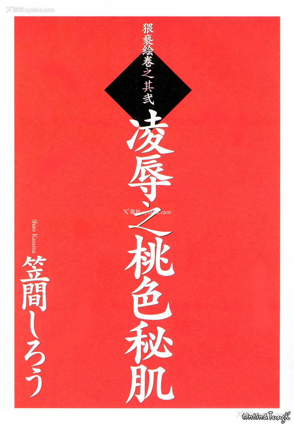3P - [笠间しろう] 凌辱の桃色秘肌 [中国翻訳]