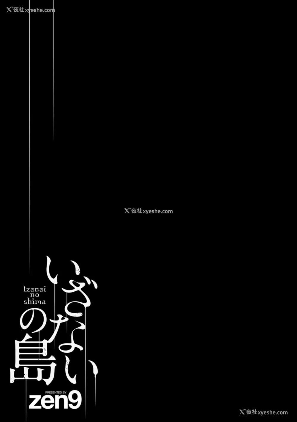 108P - [vail个人汉化][zen9] いざないの岛