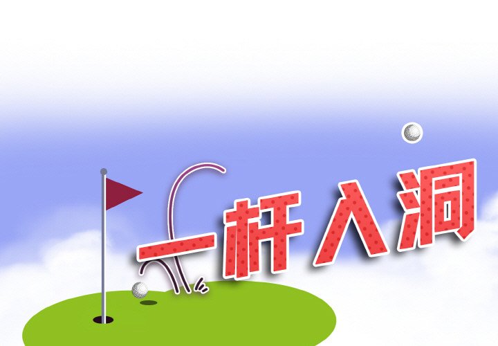 1P - 一杆入洞/一杆进洞